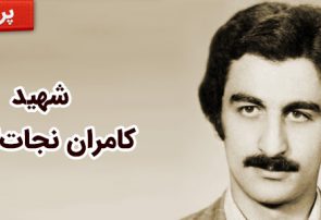 شهید کامران نجات‌اللهی