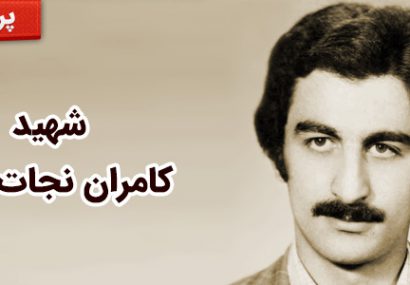 شهید کامران نجات‌اللهی