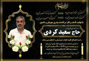 جانباز شهید حاج سعیدکردی آسمانی شد