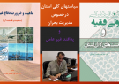 سياستهاي كلي استان درخصوص مدیریت بحران و پدافند