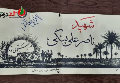 وسایل کشف شده به همراه پیکر شهید «ناصر علی بنگی»