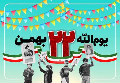 شرکت مجازی در راهپیمائی روز ۲۲ بهمن سالروز پیروزی شکوهمند انقلاب اسلامی ایران