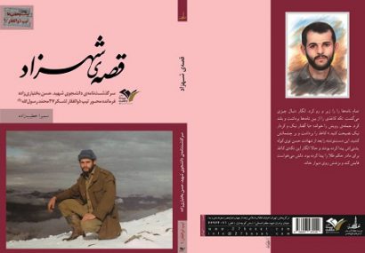 زندگینامه دانشجوی شهید لشکر ۲۷ در “قصه‌ی شهرزاد”