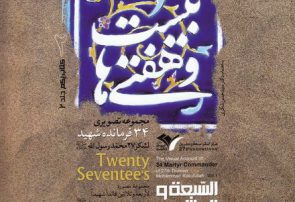 بیست و هفتی ها: سرگذشت نامه ی تصویری فرماندهان شهید لشکر ۲۷ محمد رسول الله (ص) (دوره دو جلدی)