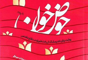 حماسه در «حوض خون»