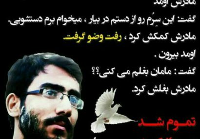 سالروز آسمانی شدن شهید امر به معروف و نهی از منکر،