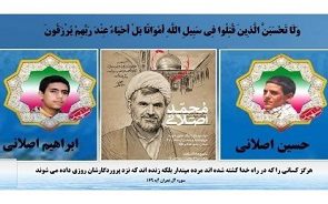 اعلام جزئیات مراسم تشییع پیکر مطهر شهید «اصلانی» در خواف و مشهد