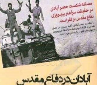 روایتِ شجاعتِ رزمندگان آتش به اختیار برای دفاع از آبادان