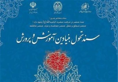 آثار سوء سند ۲۰۳۰ و ارتباط آن با اغتشاشات اخیر/ سند تحول آموزش و پرورش مترقی و تربیت کننده است