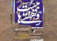 بیست‌و‌هفتی‌ها: مجموعه تصویری ۳۴ فرمانده شهید لشکر ۲۷ محمد رسول الله (ص) (جلد ۲)