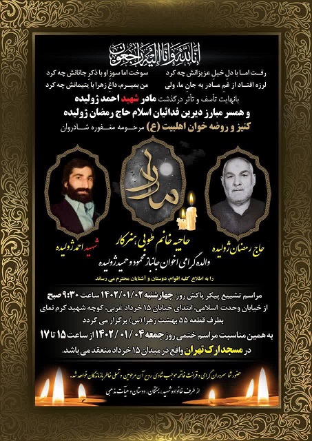 مادر شهید احمد ژولیده هم از میان ما رفت/صبر زینبی این مادر شهید در اداره یک زندگی انقلابی، مثال زدنی بود