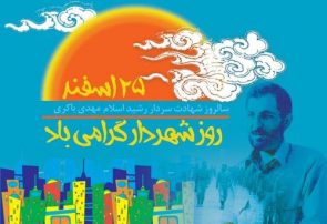 شهید مهدی باکری ، الگوی مدیریت جهادی شهرداران