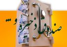 بنیاد شهید موظف به تشکیل صندوق ذخیره ایثارگران است