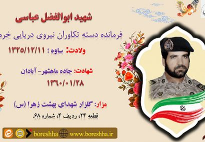 زندگی نامه شهید ابوالفضل عباسی