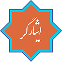 سامانه استعلام ایثارگران