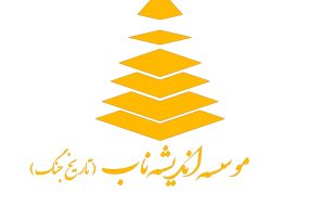 مؤسسه مطالعات سیاسی و فرهنگی اندیشه ناب / تلاشی برای تبدیل نسل بی همتا به نسلهای بی همتا