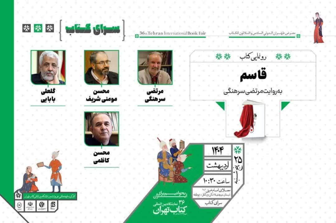 رونمایی قاسم به روایت مرتضی سرهنگی