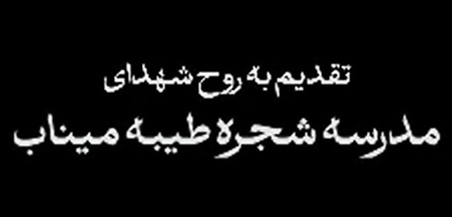 بغض بی پایان، تقدیم به روح شهدای مدرسه شجره طیبه میناب بغض بی پایان، تقدیم به روح شهدای مدرسه شجره طیبه میناب