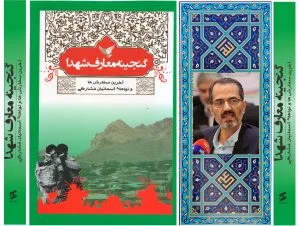 کتاب " گنجینه معارف شهدای فشارکی ( آخرین سفارشها و نواهای آسمانیان ) " دکتر سید جواد هاشمی فشارکی