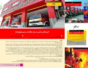 اصول ايمني آتش‌نشانان در برابر مخاطرات زیستی (بیولوژیک)