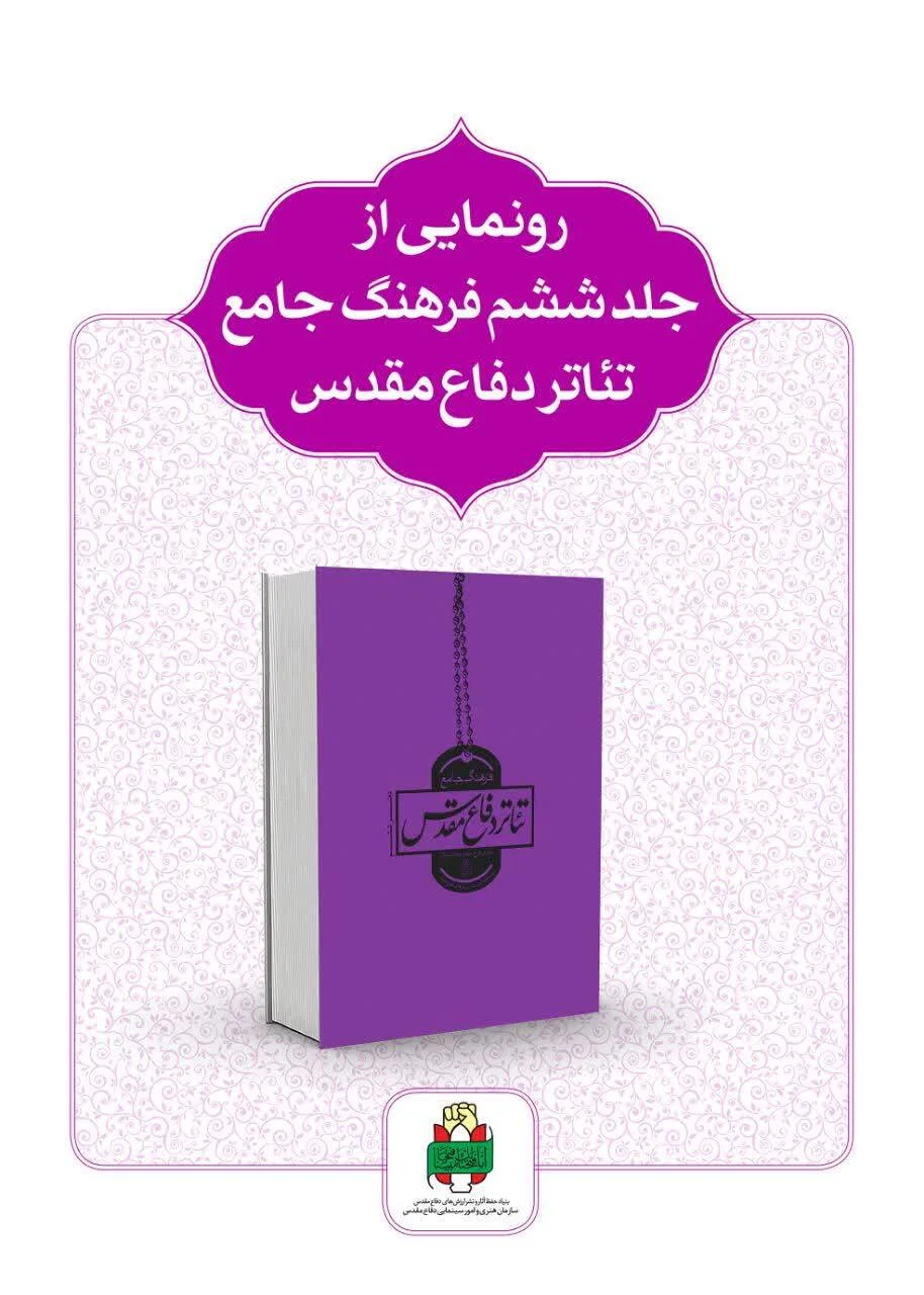 انتشار جلد ششم فرهنگ جامع تئاتر دفاع مقدس/ جزئیات نمایش‌های جنگ ثبت شد