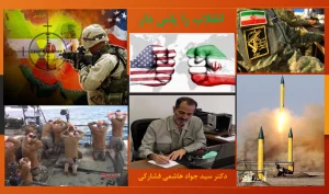 انقلاب را پاس دار ، که در جنگ ترکیبی ترا نیاز است !