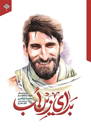برای زِین اَب؛ روایت زندگی شهید بلباسی منتشر شد
