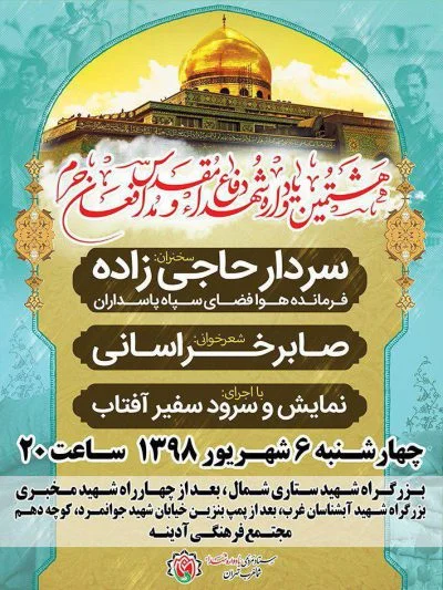 برگزاری یادواره شهدای دفاع مقدس و مدافعان حرم غرب تهران