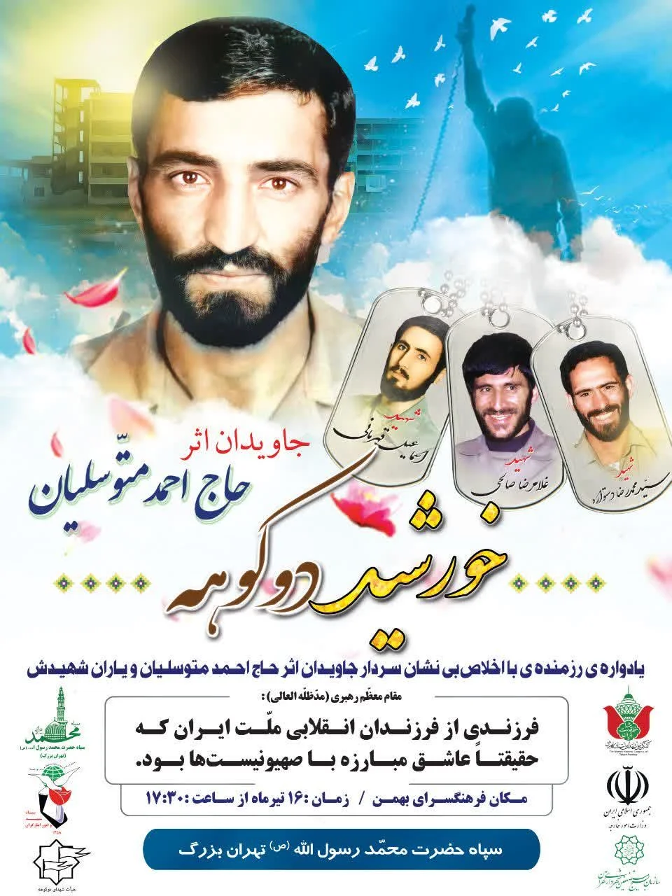 بزرگداشت حاج احمد متوسلیان برگزار می‌شود