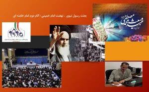 بعثت رسول نبوی  ، نهضت امام خمینی ؛ گام دوم امام خامنه ای