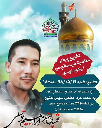 تشییع پیکر شهید مدافع حرم در قم