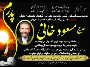 جانباز مسعود خانی به یاران شهیدش پیوست