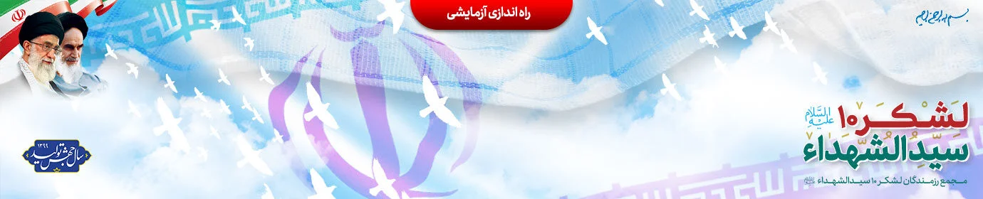 جشنواره لشکر27 و لشکر10
