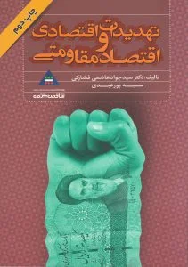 جنگ اقتصادی یا تهدید اقتصادی
