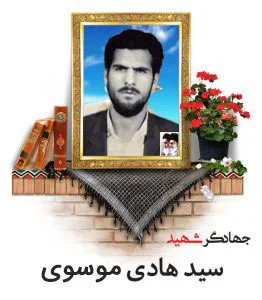 جهادگر شهيد سيدهادی موسوی
