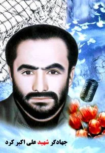 جهادگر شهيد علی اكبر كرد