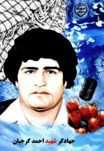 جهادگر شهید احمد گرجیان