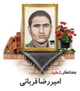 جهادگر شهید امیر رضا قربانی
