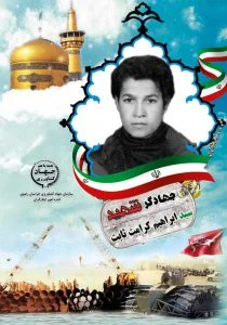جهادگر شهید سید ابراهیم کرامت ثابت