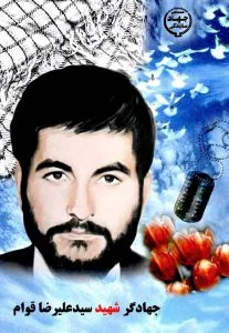 جهادگر شهید سید علیرضا قوام