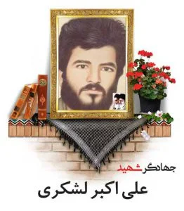 جهادگر شهید علی اکبر لشکری