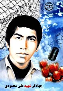 جهادگر شهید علی محمودی