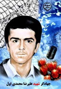 جهادگر شهید علیرضا محمدی اول