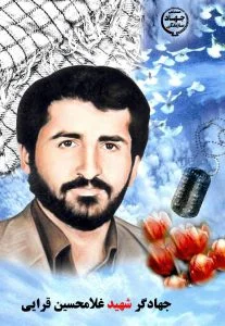 جهادگر شهید غلامحسین قرایی