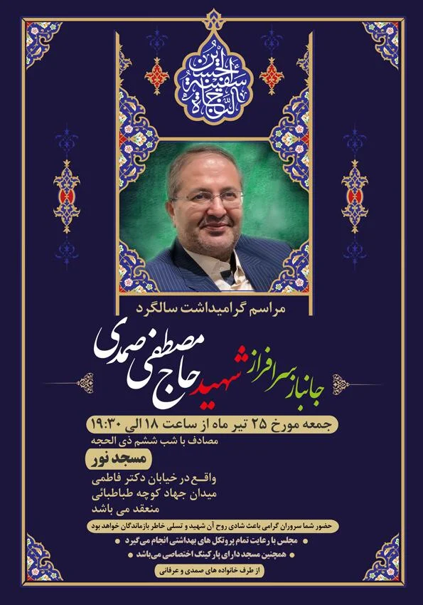 در رثای جانباز شهید حاج مصطفی صمدی