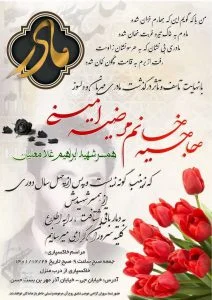 در رثای شهید والامقام حاج ابراهیم غلامعلیان و همسر مکرمه شان