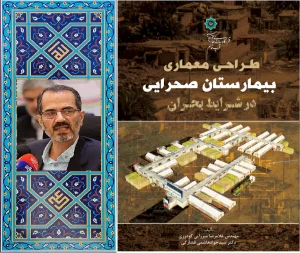 دکتر سید جواد هاشمی فشارکی کتاب طراحی معماری بیمارستان صحرایی در شرایط بحران