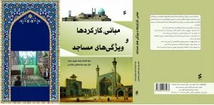 دکتر سید جواد هاشمی فشارکی ؛ کتاب مبانی ،کارکردها و ویژگیهای مساجد