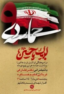 رسالت ما در برابر شهدا ، حراست ، صیانت ، ترویج فرهنگ و تداوم بخشی راه شهدای والامقام است !