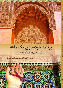 رمضان ماه بندگی و ترمیم سبک زندگی
